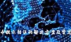 TP钱包卖币提示错误的解决