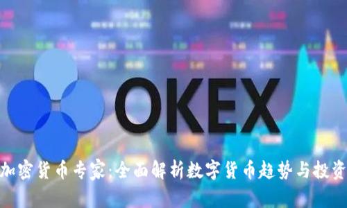 伦敦加密货币专家：全面解析数字货币趋势与投资机会