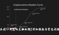 如何关闭TP钱包的兑换权限
