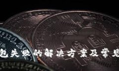 TP钱包打包失败的解决方案