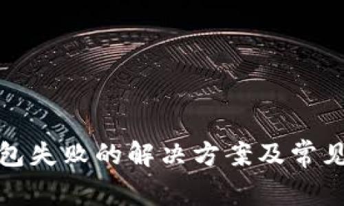 TP钱包打包失败的解决方案及常见问题解答