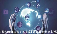 如果TP钱包地址转错了怎么