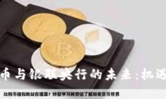 加密货币与银联央行的未