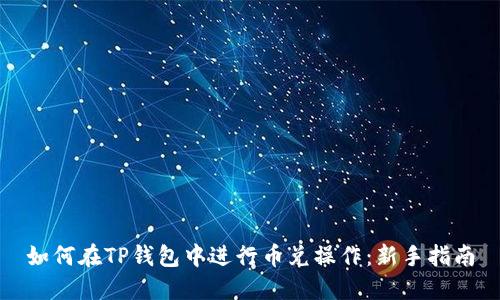 如何在TP钱包中进行币兑操作：新手指南