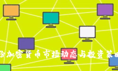 四月份加密货币市场动态与投资策略分析