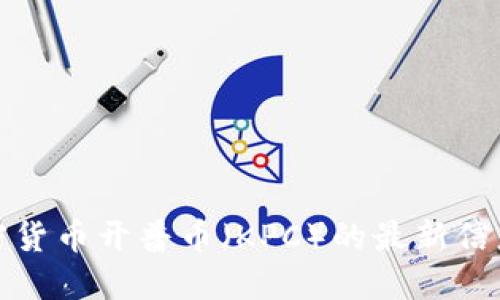 如何查找加密货币开普币（KPC）的最新信息及交易动态