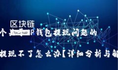 这是一个关于TP钱包提现问