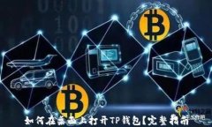 如何在桌面上打开TP钱包？