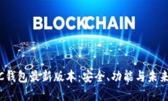 SWTC钱包最新版本：安全、