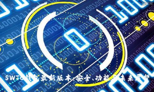 SWTC钱包最新版本：安全、功能与未来展望