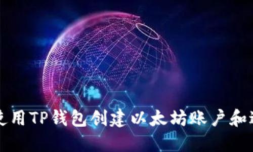 : 如何使用TP钱包创建以太坊账户和进行交易