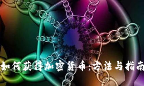 如何获得加密货币：方法与指南
