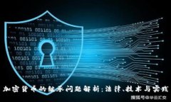 加密货币的继承问题解析