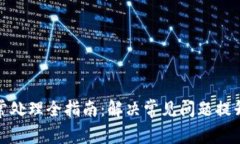 TP钱包异常处理全指南：解