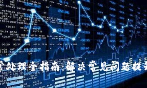 TP钱包异常处理全指南：解决常见问题提升用户体验