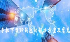 苹果手机下载TP钱包的解决