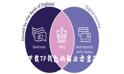 苹果手机下载TP钱包的解决方案及常见问题