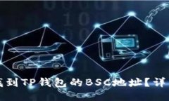 如何找到TP钱包的BSC地址？