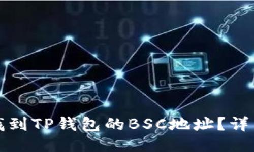 如何找到TP钱包的BSC地址？详细指南