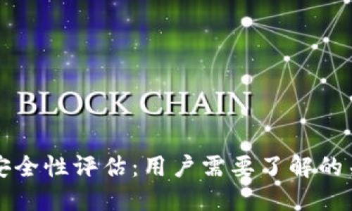 TP钱包安全性评估：用户需要了解的关键因素