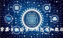 苹果手机安装TP钱包详细教