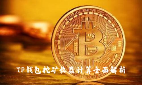 TP钱包挖矿收益计算全面解析