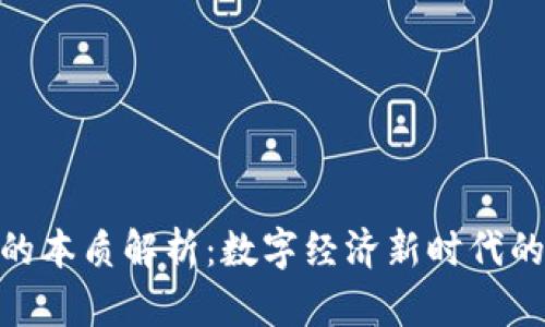 加密货币的本质解析：数字经济新时代的金融革命