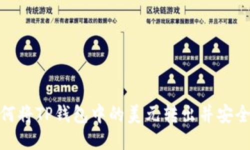 : 如何将TP钱包中的美元转出并安全提现