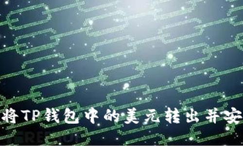 : 如何将TP钱包中的美元转出并安全提现