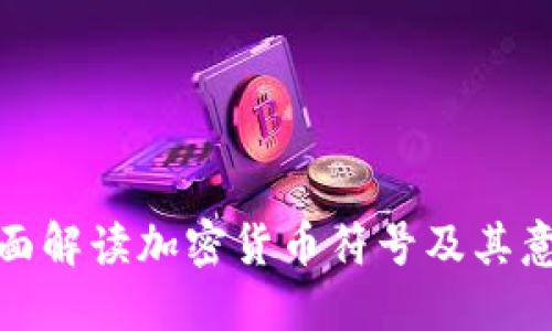 全面解读加密货币符号及其意义