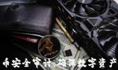 全面解析加密货币安全审