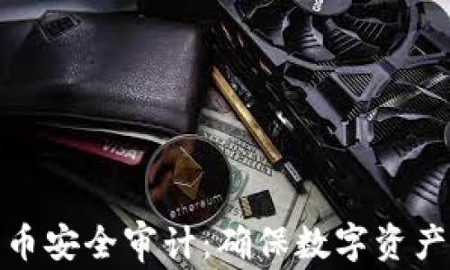 
全面解析加密货币安全审计：确保数字资产安全的关键措施