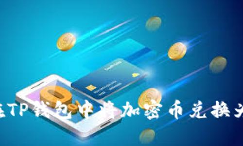 如何在TP钱包中将加密币兑换为USDT