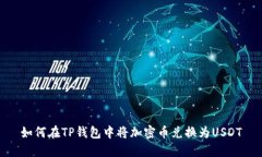 如何在TP钱包中将加密币兑