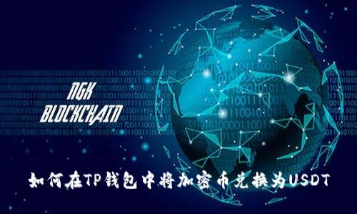 如何在TP钱包中将加密币兑换为USDT