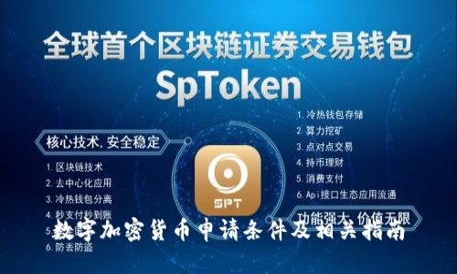 数字加密货币申请条件及相关指南