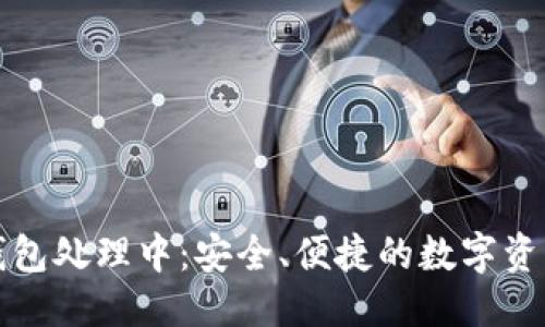 思考的  
火币提到TP钱包处理中：安全、便捷的数字资产管理新选择