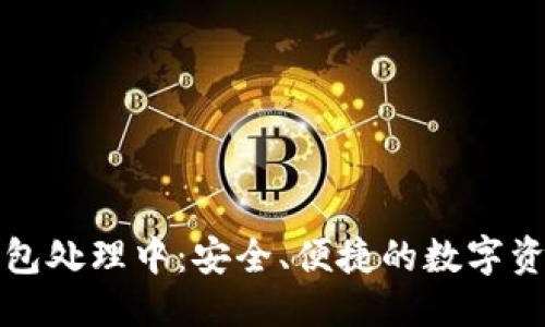 思考的  
火币提到TP钱包处理中：安全、便捷的数字资产管理新选择