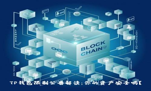 TP钱包限制公告解读：你的资产安全吗？