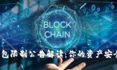 TP钱包限制公告解读：你的