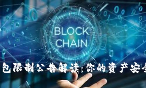 TP钱包限制公告解读：你的资产安全吗？