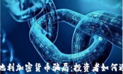 揭秘奥地利加密货币骗局