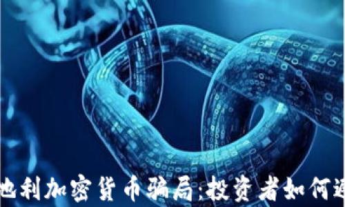 
揭秘奥地利加密货币骗局：投资者如何避免陷阱