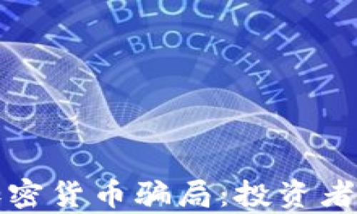 
揭秘奥地利加密货币骗局：投资者如何避免陷阱