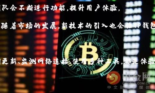    TP钱包资产无法显示价格的原因及解决方案  / 

 guanjianzi  TP钱包, 数字资产, 加密货币, 价格显示  /guanjianci 

## 内容主体大纲

1. 引言
   - TP钱包简介
   - 价格显示的重要性

2. TP钱包价格显示故障的常见原因
   - 网络连接问题
   - 钱包版本过旧
   - 交易所数据更新滞后

3. 如何排查TP钱包价格显示问题
   - 检查网络连接
   - 更新TP钱包
   - 切换节点

4. 解决TP钱包价格显示问题的具体步骤
   - 重新启动应用
   - 清除缓存
   - 重置钱包设置

5. 预防TP钱包价格显示问题的技巧
   - 定期更新应用
   - 关注官方公告
   - 理解市场动态

6. 常见问题解答
   - TP钱包为什么有时会延迟显示价格？
   - 如何手动查看某个资产的实时价格？
   - TP钱包显示价格与其他平台的不一致怎么办？
   - 能否通过其他工具辅助查看TP钱包内资产价格？
   - 如果TP钱包显示错误价格应该如何处理？
   - TP钱包未来是否会改善价格显示功能？

---

## 引言

在快速发展的加密货币市场中，TP钱包作为一个流行的数字资产管理工具，受到很多用户的欢迎。尽管其功能强大，但部分用户在使用过程中反馈存在某些资产价格未能正确显示的问题，这无疑会影响到用户的交易决策。

在本篇文章中，我们将探讨TP钱包价格无法显示的原因，并提供一些解决方案，帮助用户恢复对资产现状的准确了解。

## TP钱包价格显示故障的常见原因

### 网络连接问题

TP钱包需要通过互联网获取资产的实时价格，如果您的网络连接不稳定或断开，就会导致钱包无法正确显示价格。此时，用户可以检查其Wi-Fi或移动数据的连接情况，确保网络畅通无阻。

### 钱包版本过旧

TP钱包在不断更新，以提升用户体验和修复已知问题。如果您使用的版本过旧，可能会导致某些功能无法正常使用，包括价格显示。因此，定期更新钱包应用非常重要。

### 交易所数据更新滞后

TP钱包通常会通过API从相关交易所获取数据，如果交易所的更新滞后或出现技术故障，也会导致钱包中的资产价格无法及时更新。此时用户可以耐心等待或尝试查看其他平台上的价格进行对比。

## 如何排查TP钱包价格显示问题

### 检查网络连接

如前所述，网络是显示价格的关键。用户可以通过访问其他网站或应用来测试网络连接是否正常。如果发现网络不稳定，建议切换到更稳定的网络环境下使用TP钱包。

### 更新TP钱包

打开应用商店或TP官网检查最新版本，如果有可更新的版本，及时进行更新。更新后，重启钱包并查看是否恢复正常。

### 切换节点

如果TP钱包支持多节点连接，用户可以尝试切换到其他节点以解决价格未显示问题。有时某些节点的故障可能会导致信息更新不及时。

## 解决TP钱包价格显示问题的具体步骤

### 重新启动应用

当钱包出现问题时，首要的解决办法是重启应用。关闭TP钱包后完全退出，再重新打开，观察价格是否恢复正常。

### 清除缓存

TP钱包在使用过程中会生成一定的缓存数据，这可能会影响应用的表现。用户可以进入手机设置，找到TP钱包，选择清除缓存然后重启应用。

### 重置钱包设置

如果上述方法都无法解决问题，考虑重置钱包设置。注意在执行重置操作前，需要确保已备份好助记词和私钥，以防数据丢失。

## 预防TP钱包价格显示问题的技巧

### 定期更新应用

TP钱包开发者会不断推出新版本以修复漏洞并性能，建议用户定期检查应用更新并及时安装。

### 关注官方公告

关注TP钱包的官方渠道（如官网、社交媒体）获取重要信息公告，了解可能影响价格显示的问题，以及开发团队的解决进度。

### 理解市场动态

加密货币市场波动较大，了解市场动态可以帮助用户更好地判断何时出现价格延迟显示的问题。例如，市场行情大幅波动时，数据更新速度可能会减慢。

## 常见问题解答

### TP钱包为什么有时会延迟显示价格？

TP钱包价格延迟显示的原因
TP钱包价格延迟显示通常与数据来源的更新速度、用户的网络状况以及钱包本身的状态有关。加密货币市场的实时性，特别是在交易高峰时段，会对所有交易应用造成影响。

在高峰期，由于交易者的活跃程度较高，会导致交易所的数据更新速度减慢。这也使得一些用户的TP钱包未能迅速反映出市场价。

解决此问题的常见方法包括：保持网络畅通，定期更新应用，了解各个交易所的行情动态。此外，建议用户在选择交易时选择那些相对平稳的时间段。

### 如何手动查看某个资产的实时价格？

手动查看资产价格的方法
虽然TP钱包的主要功能是自动显示资产价格，但在某些情况下，用户可以通过外部工具和网站手动查找价格。例如，CoinMarketCap和CoinGecko等网站提供了全面的实时价格查询。

此外，用户还可以透过各大交易所的平台，搜索其所持资产的实时交易价格，确保与TP钱包中显示的内容进行对比。

使用第三方工具时，务必选择信誉良好的平台，以防止任何安全风险。同时，牢记手动获取的信息不一定与TP钱包中的资产实时价格完全一致，必要时对比确认。

### TP钱包显示价格与其他平台的不一致怎么办？

解决价格不一致问题的方法
用户有时会发现TP钱包与其他加密货币交易平台显示的资产价格不一致。这种现象可能源于各平台所用数据源的差异、市场流动性、报单的时间差异等多种原因。

如发现这种情况，首先建议用户检查网络，确保信息获取的及时性。其次，可以同时在其他平台上查看，并观察价格变动。如果一致性问题持续存在，用户可考虑向TP钱包官方反馈。

提供反馈时，可以附上具体的资助信息，便于开发团队进行 troubleshooting，确保其他用户在未来不会再遇到相同的问题。

### 能否通过其他工具辅助查看TP钱包内资产价格？

识别辅助工具
当然可以，许多加密货币投资者会使用多种工具进行资产监控。除了TP钱包，用户也可以利用行情软件、加密货币价格通知工具等，获取全面信息。

例如，WalletConnect可以帮助用户与不同交易平台整合，进一步查看资产状况。通过交易所 App 订阅通知，也能获得市场动态快讯。这样的措施能够做好资产的风险控制，有效实现投资收益最大化。

### 如果TP钱包显示错误价格应该如何处理？

应对错误价格的处理指南
若发现TP钱包显示错误价格，用户应该采取以下几步进行处理：
ol
  li首先，检查网络连接，确保是稳定的。同时，考虑清除应用缓存，或更新到最新版本。/li
  li然后，了解错误价格的影响。如果信息显著不对，尤其是在波动较大的市场，建议用户暂时不要依赖该价格进行交易。/li
  li 如果操作仍旧存在问题，及时联系TP钱包客服，提供具体细节。/li
/ol

### TP钱包未来是否会改善价格显示功能？

TP钱包未来功能展望
对于TP钱包未来的改进，用户可以关注官方动态。随着用户需求的变化，TP钱包的开发团队会不断进行功能，提升用户体验。

用户的反馈是推动改进的关键，因此积极提供意见将对未来版本的起到重要作用。此外，随着市场的发展，新技术的引入也会让TP钱包在价格显示的准确性和实时性上得到显著提升。

## 总结

综上所述，TP钱包价格无法显示的原因多种多样，用户需从多方面进行排查与调整。定期更新、监测网络连接、使用多种工具，都是体验的重要步骤，同时应时刻关注市场动态。

希望本文能够解决用户在TP钱包使用过程中的疑惑，让大家在投资的道路上行稳致远。