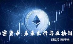 Uber发行加密货币：未来出