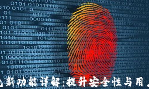 
TP钱包新功能详解：提升安全性与用户体验