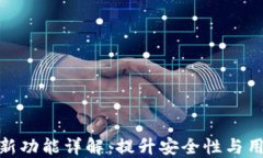 TP钱包新功能详解：提升安