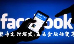 加密货币支付爆发：未来