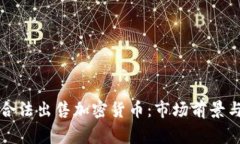 中国如何合法出售加密货
